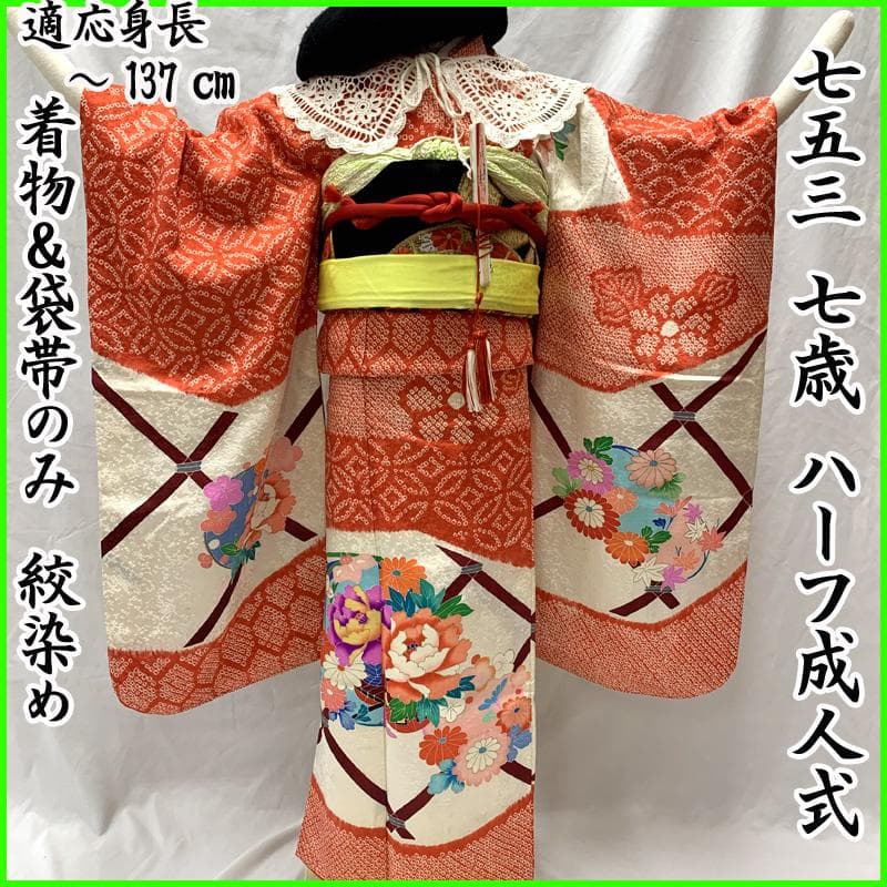 508ag74□七五三 七歳 女児 着物&六通袋帯 絞染め 花丸文□状態良好