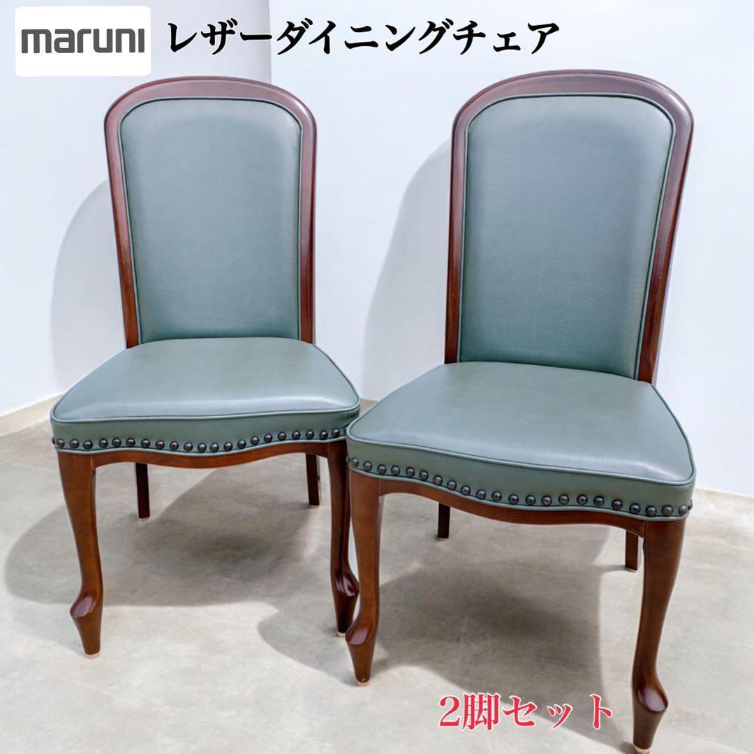 マルニ木工 maruni ベルサイユ ネオグレース ダイニングチェア 2脚セット