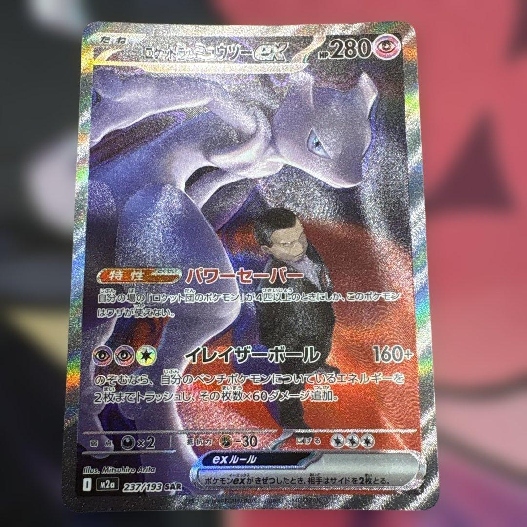 ロケット団のミュウツーex SAR SV10 ロケット団の栄光 125/098