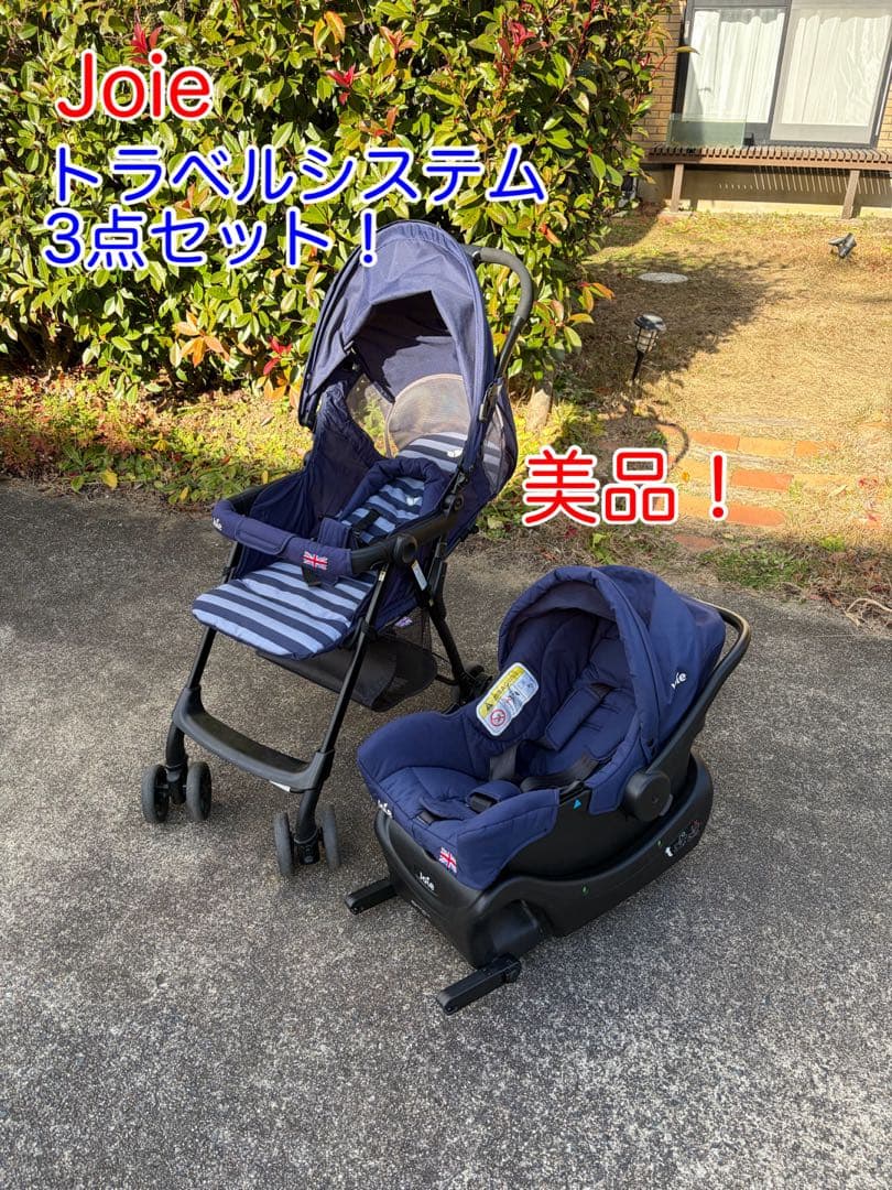 Joie ジョイー トラベルシステム 3点セット ベビーカー チャイルドシート