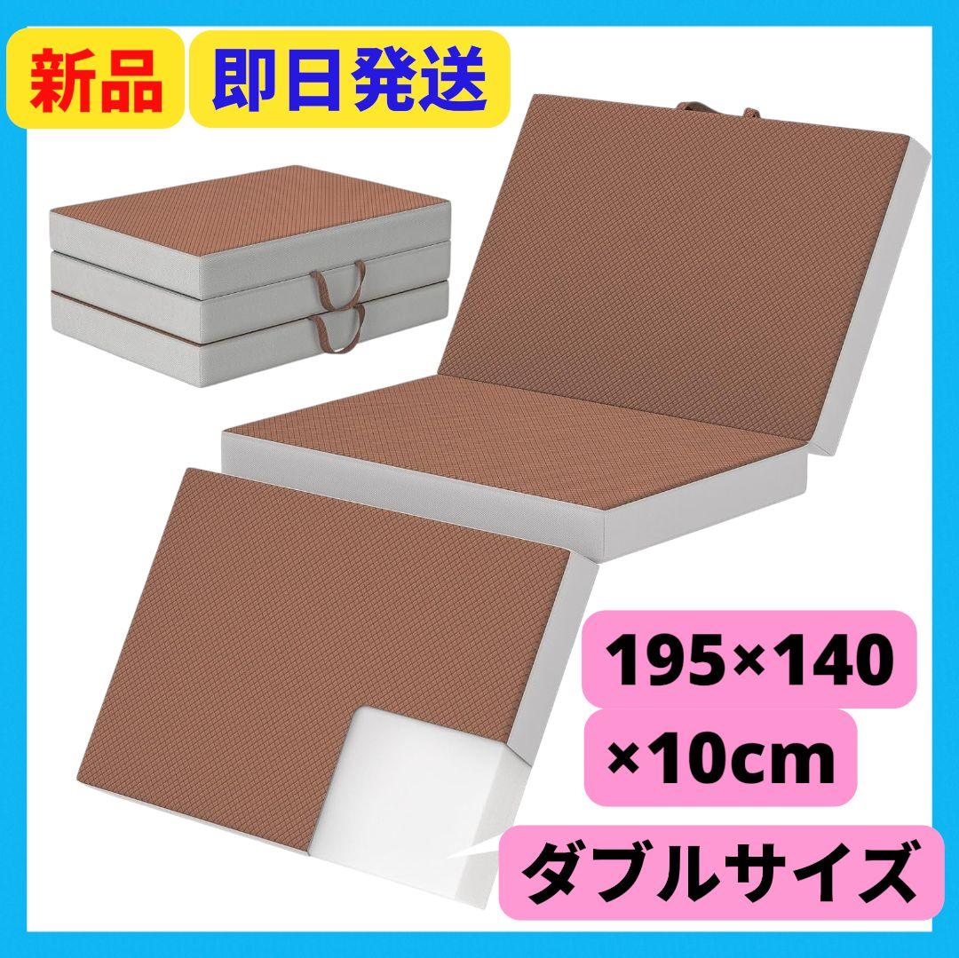 折りたたみマットレス ダブル 厚さ10cm 硬め 高反発 体圧分散 腰痛対策