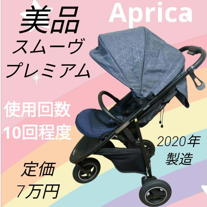 美品 アップリカ ベビーカー スムーヴプレミアム 2020年製造