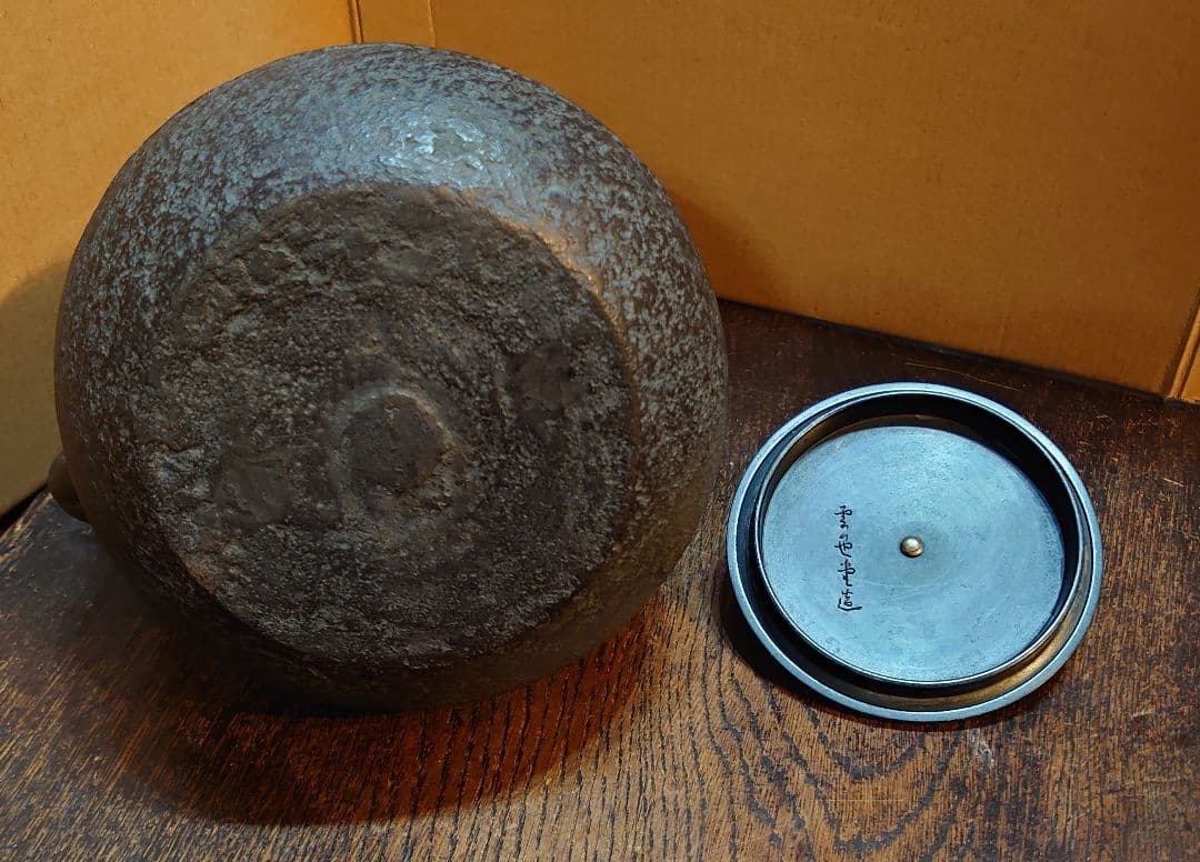 『雲色堂鉄瓶 刷毛目岩肌宝珠型／銅蓋』横最大17.5cm 奥行15 高さ22cm