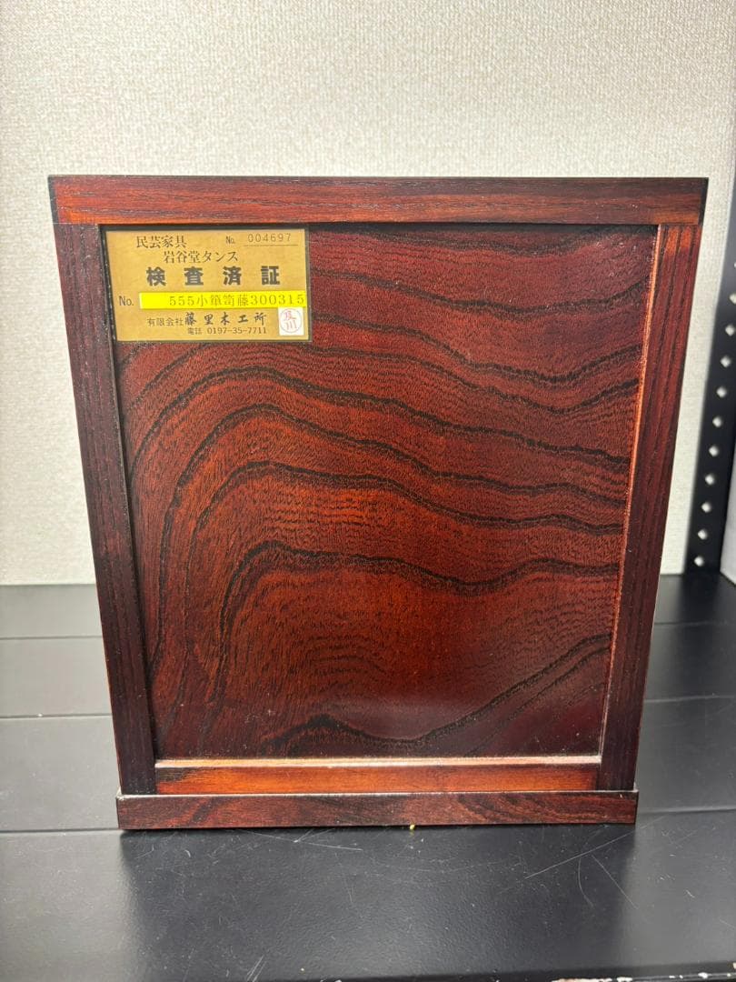 美品 藤里木工 岩谷堂箪笥 小タンス 伝統工芸 アンティーク家具 収納ボックス