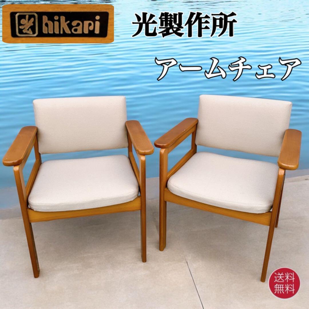 【2脚送料込】hikari 光製作所 木製アームチェア 高座椅子 レトロ家具①