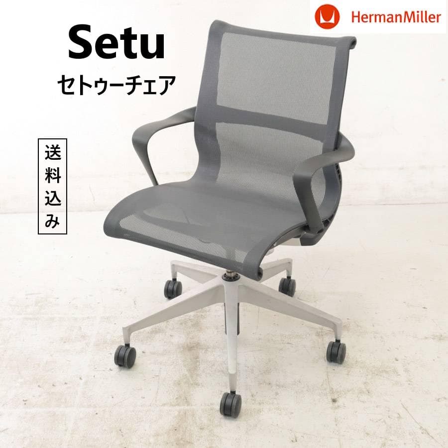 値下Herman Miller ハーマンミラー セトゥーチェア デスクチェア