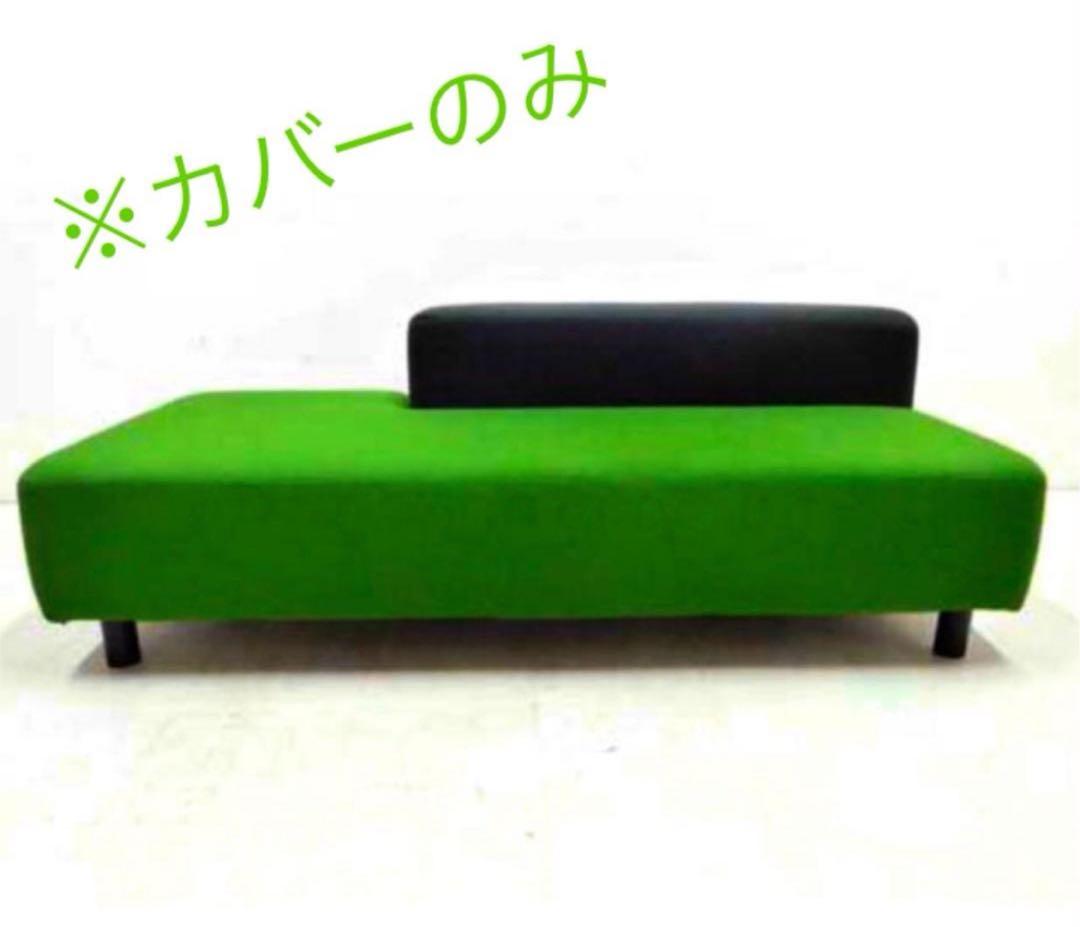 廃盤　新品未使用 【カバーのみ】 無印良品 ソファベンチ 本体用　グリーン