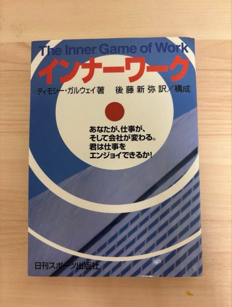 【絶版】インナーワーク あなたが、仕事が、そして会社が変わる。
