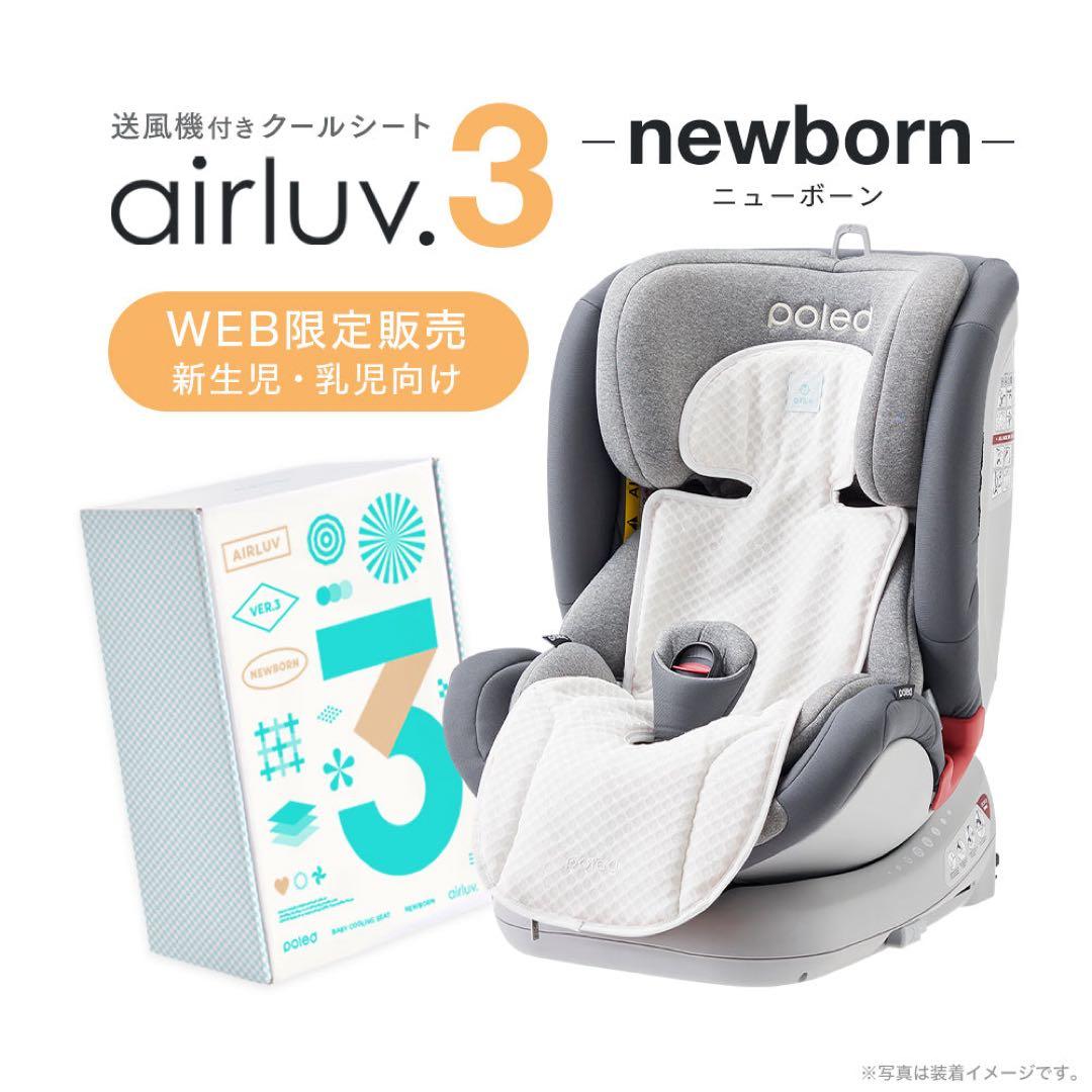 エアラブ3 ニューボーン 【新生児・乳幼児専用】airluv3 newborn