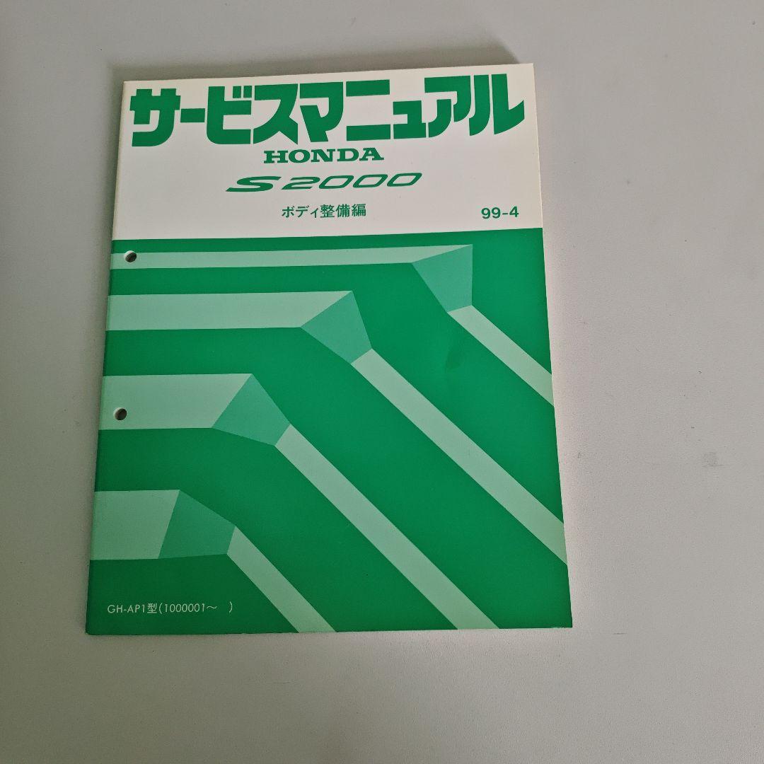 HONDA S2000 サービスマニュアル ボディ整備編