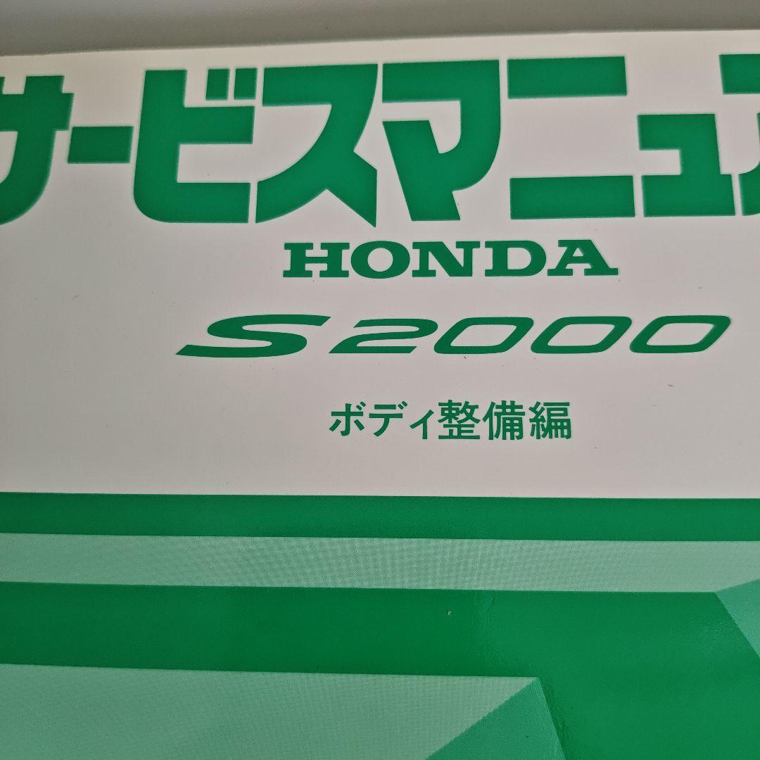 HONDA S2000 サービスマニュアル ボディ整備編