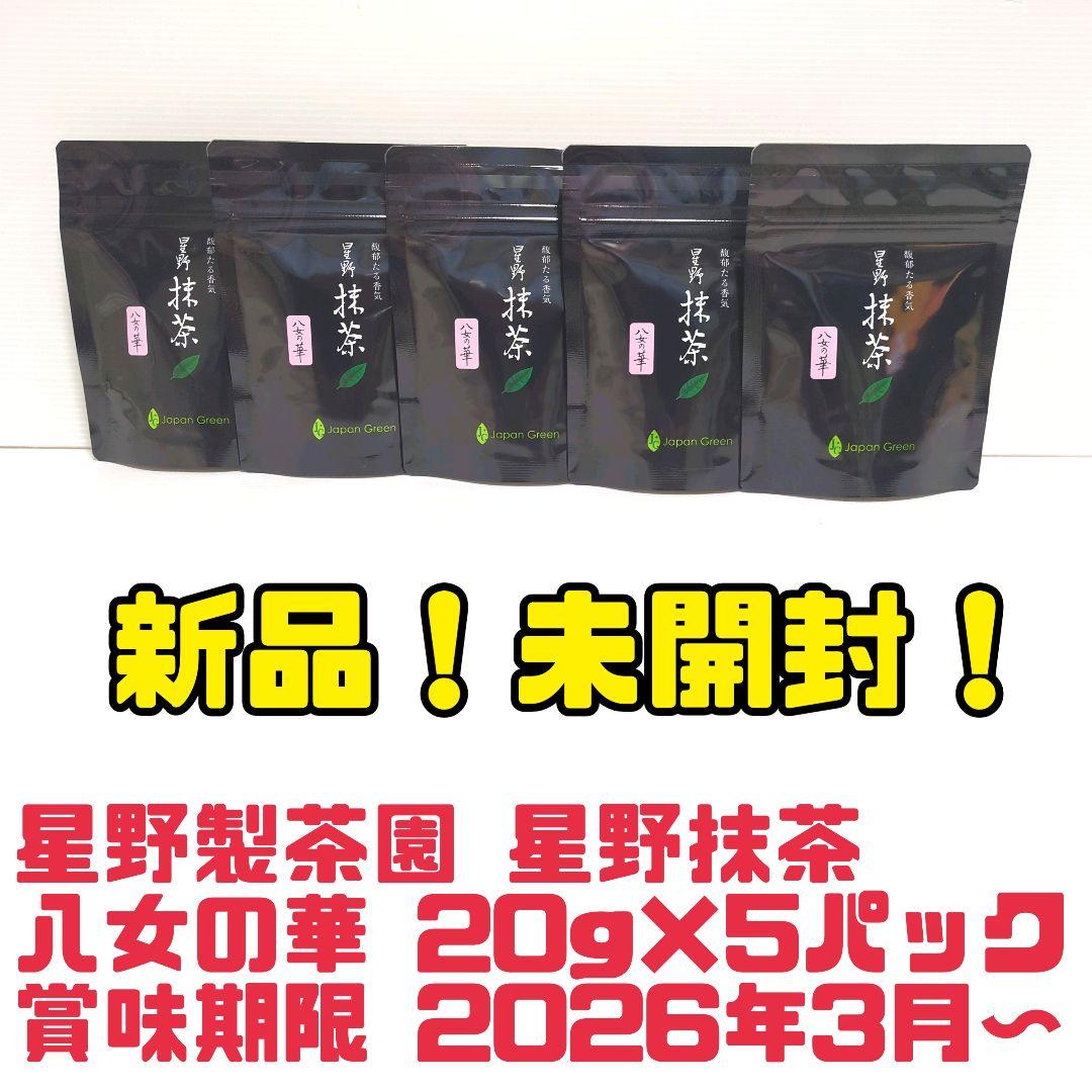 【新品】星野製茶園 星野抹茶 八女の華 20g×5パック まとめ売り 送料無料