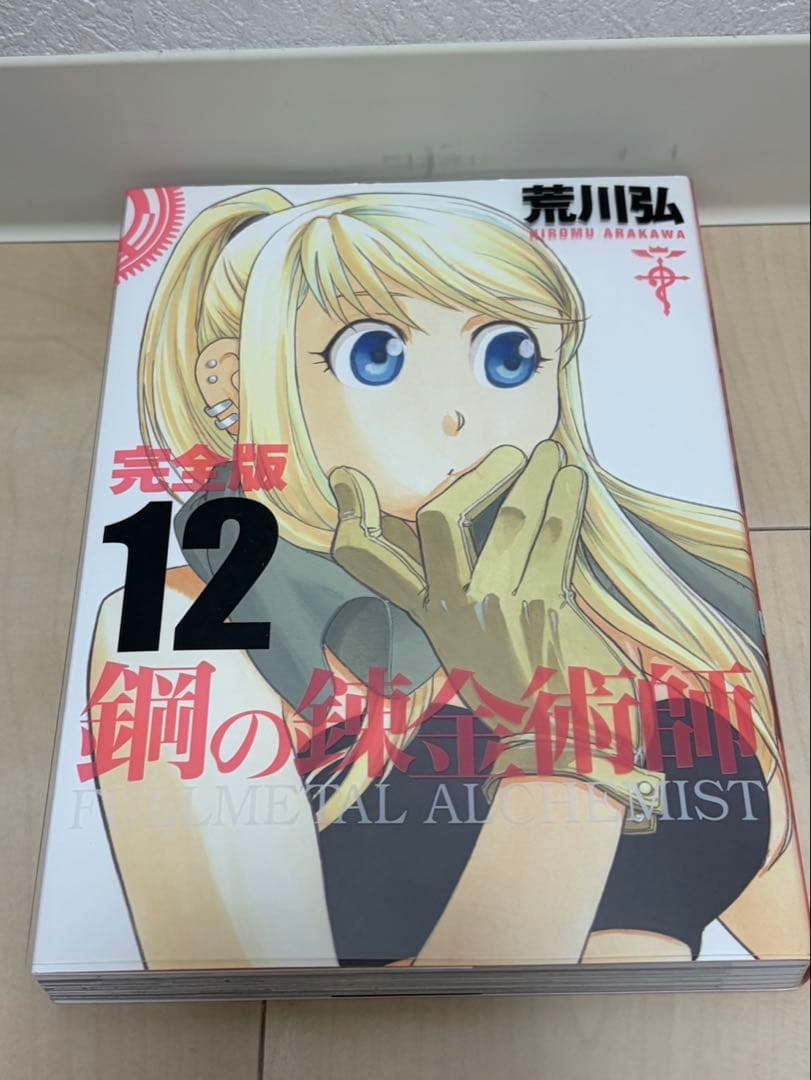 お買い得！荒川 弘 鋼の錬金術師 完全版 コミック 全18巻 完結セット