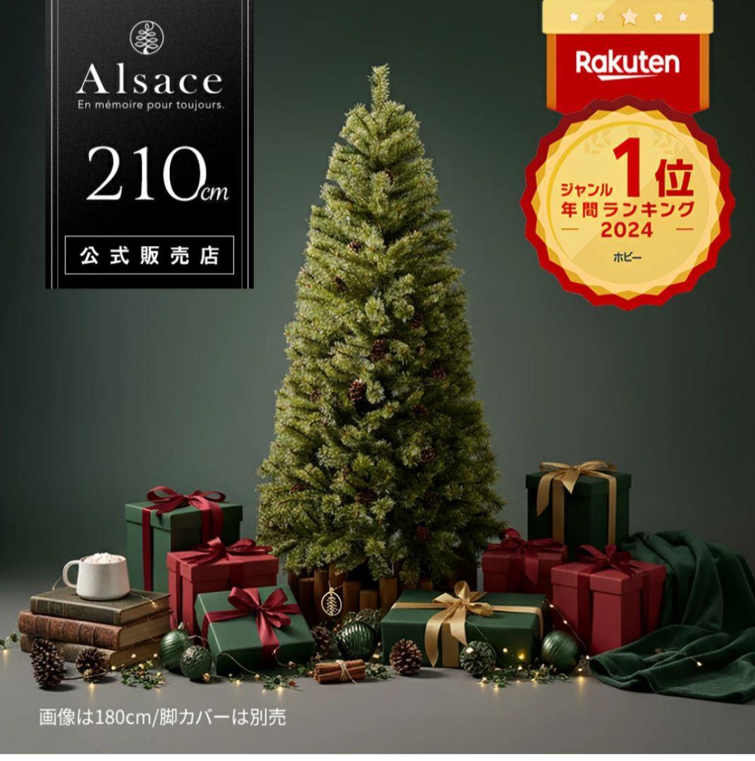 最終値下げ【最短指定・即日発送】アルザスツリー210cm 　正規品　2025年