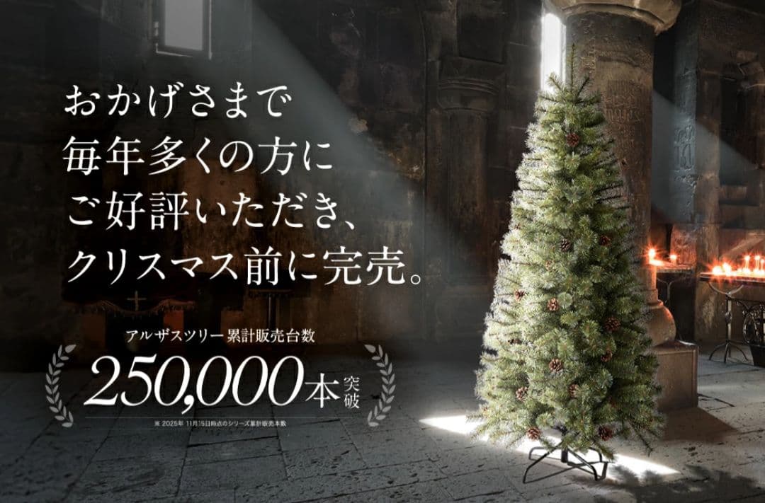 最終値下げ【最短指定・即日発送】アルザスツリー210cm 　正規品　2025年