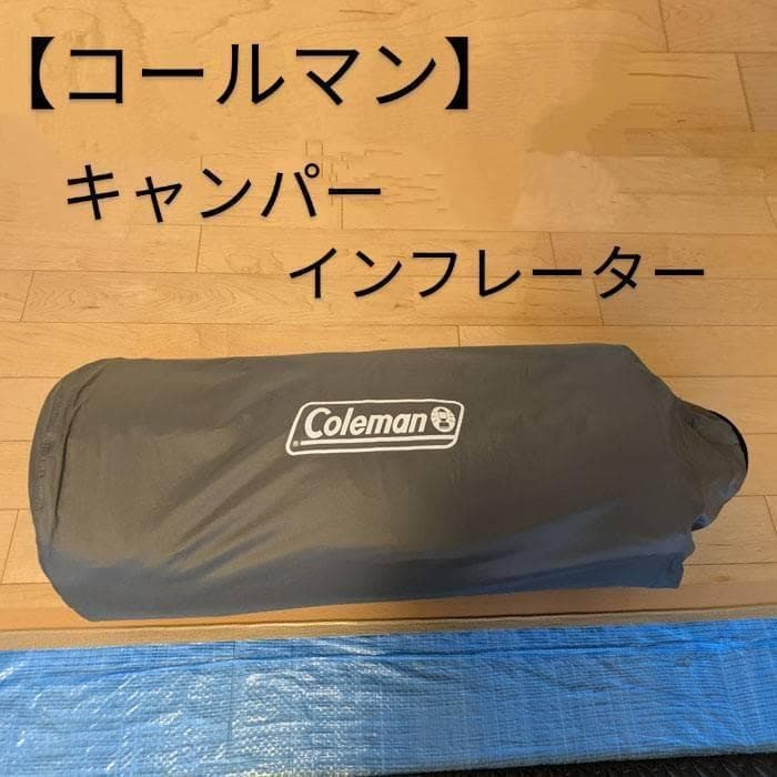 コールマン　キャンパーインフレーターマットハイピーク　シングル　⑥
