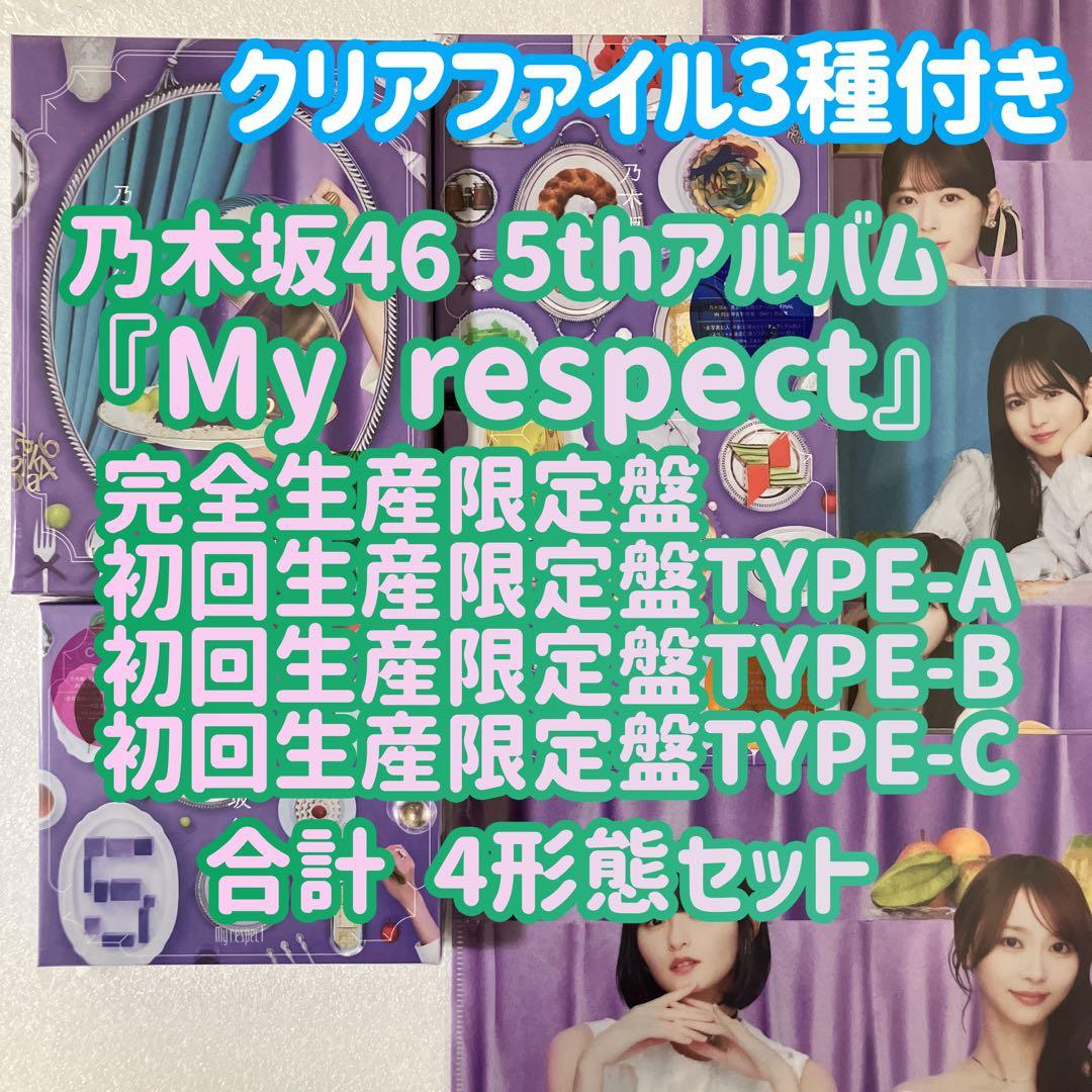 乃木坂46 My respect 完全生産限定盤＋初回限定盤ABC 4枚セットｄ