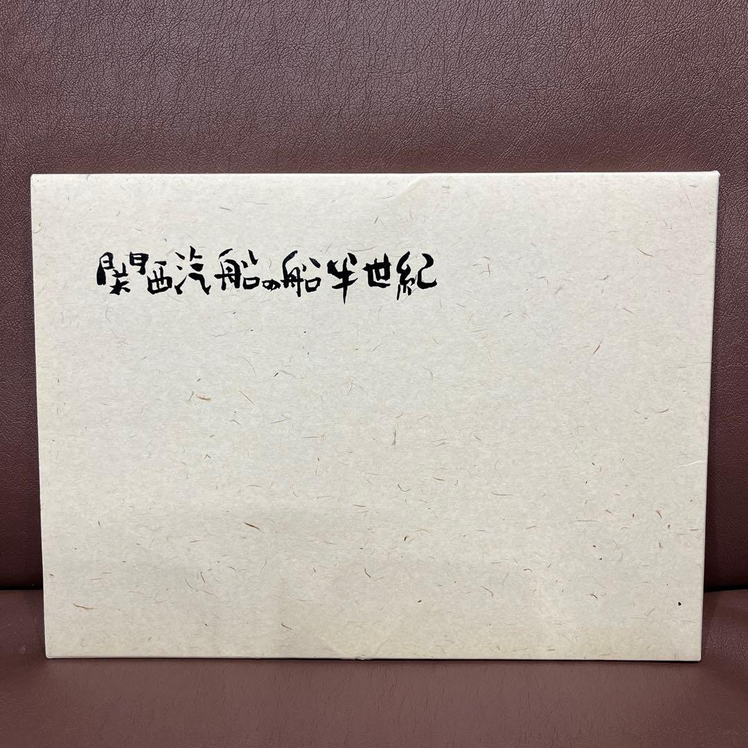 y*I様 関西汽船の船半世紀