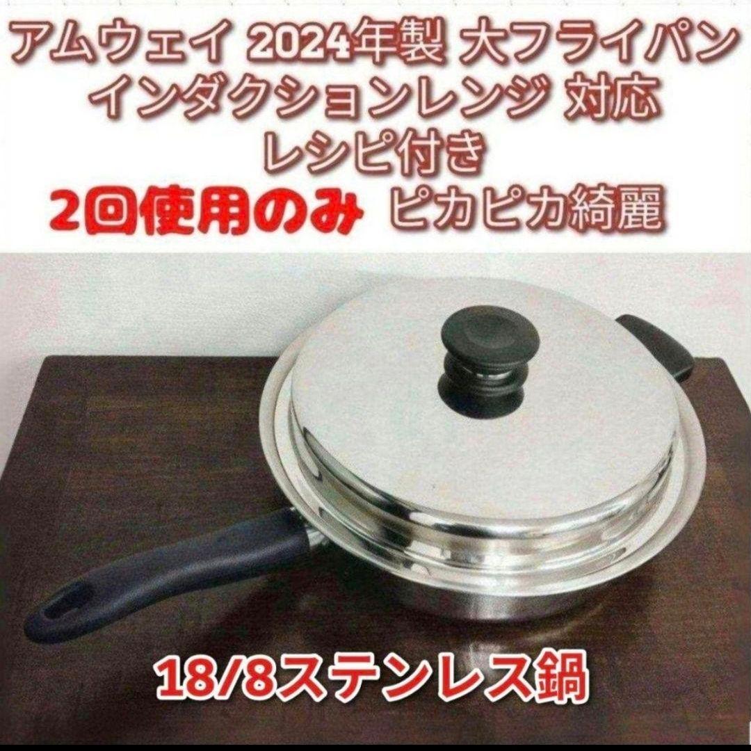 専用アムウェイ2024年製 大フライパン インダクションレンジ対応Amway ↓