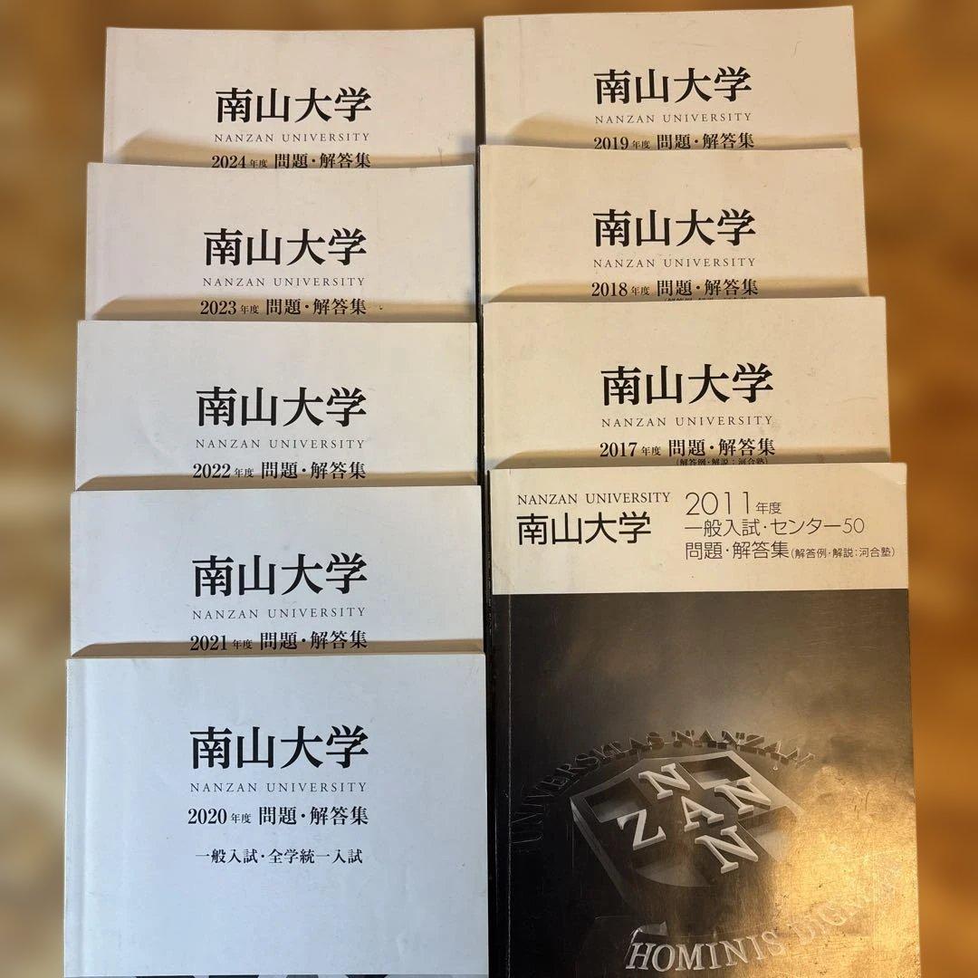 南山大学　過去問　9冊セット