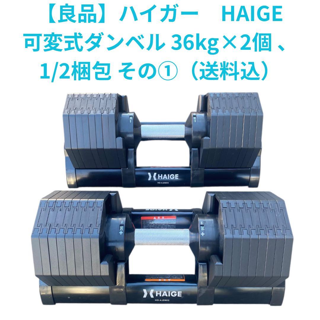 【良品72キロ】HAIGE ハイガー 可変式ダンベル 36kg×2 1/2梱包①