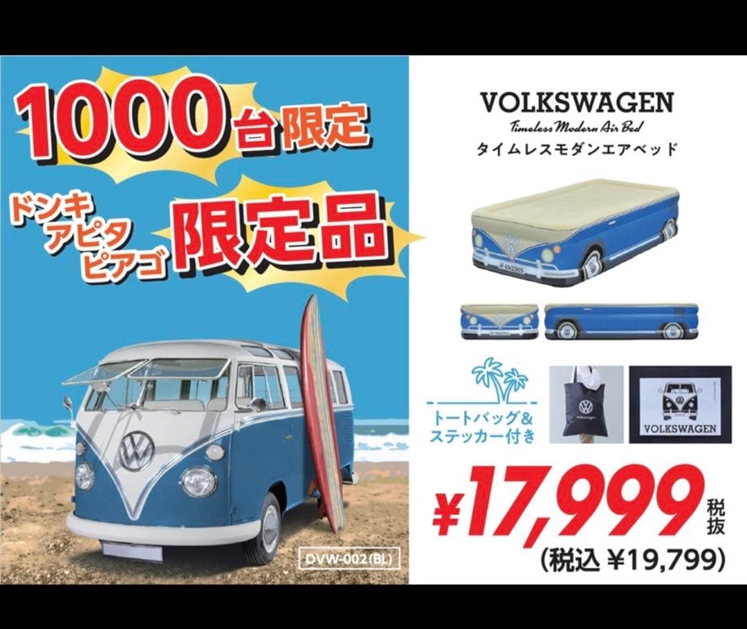 未開封限定VOLKSWAGENフォルクスワーゲンタイムレスモダンエアベッドブルー