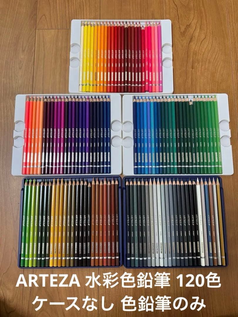 ARTEZA 水彩色鉛筆 120色 ケースなし