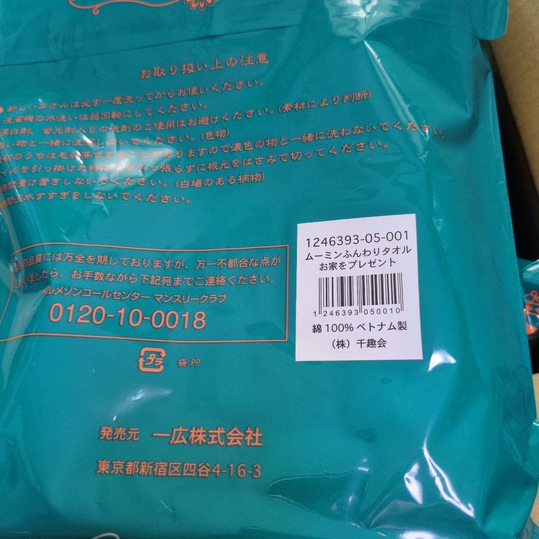 ムーミン　ふんわりタオル　千趣会　10枚セット