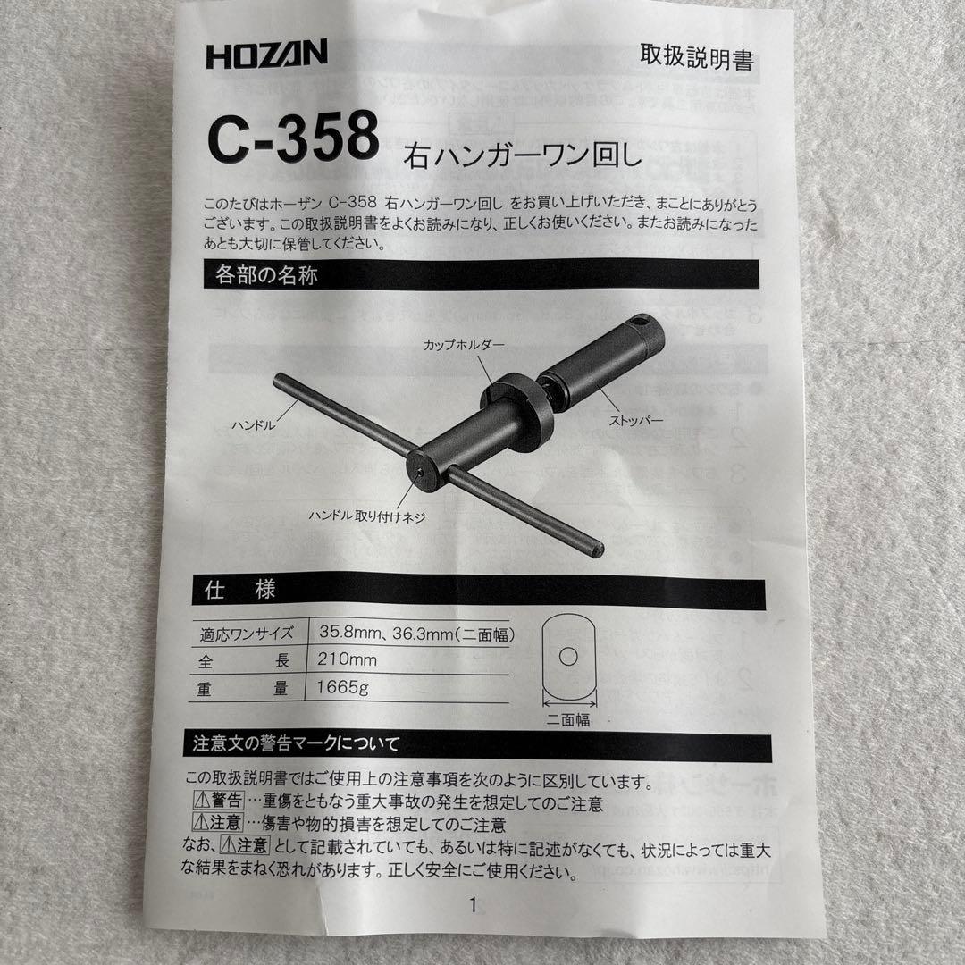 Hozan C-358 右ハンガーワン回し