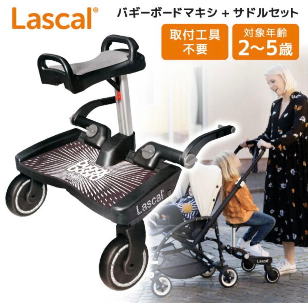 Lascal バギーボード　サドル付き