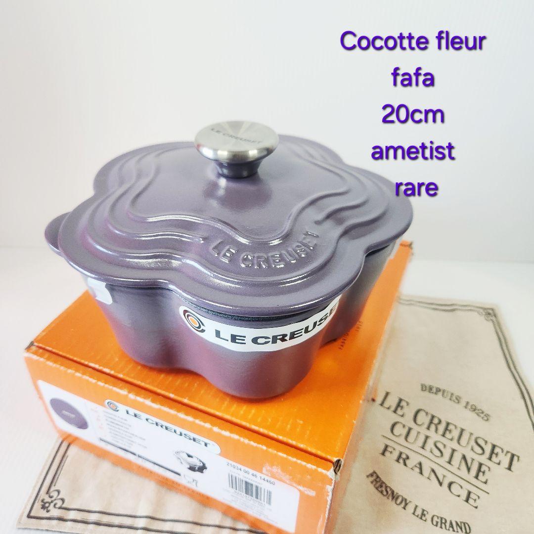 【フォロワー様引5%済】ルクルーゼ ココットフルール 20cm アメジスト