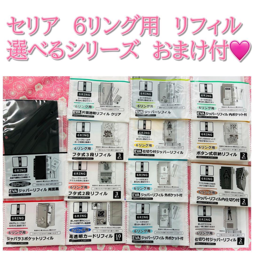 セリア　6リング用リフィル　おまけ付　半年分