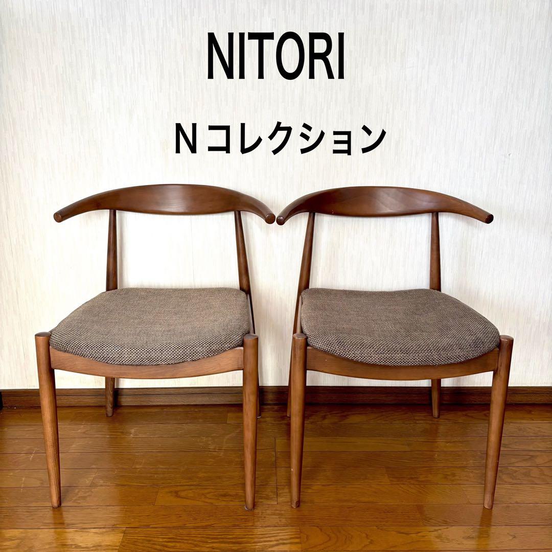 2脚セット　ニトリ DC Nコレクション C-01N ダイニングチェア 椅子