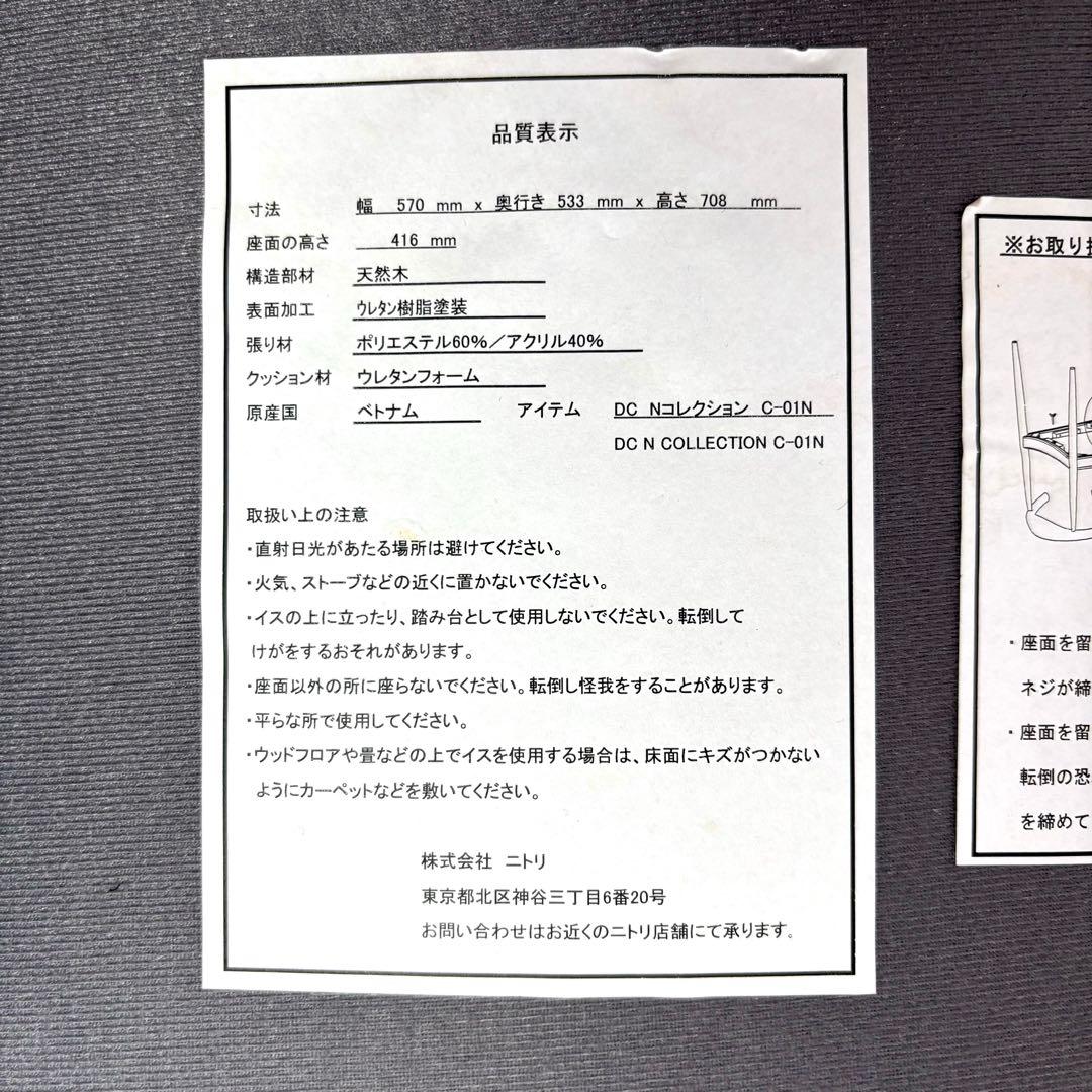 2脚セット　ニトリ DC Nコレクション C-01N ダイニングチェア 椅子