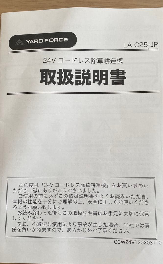 【yard force】コードレス除草耕運機　24v LAC25J P