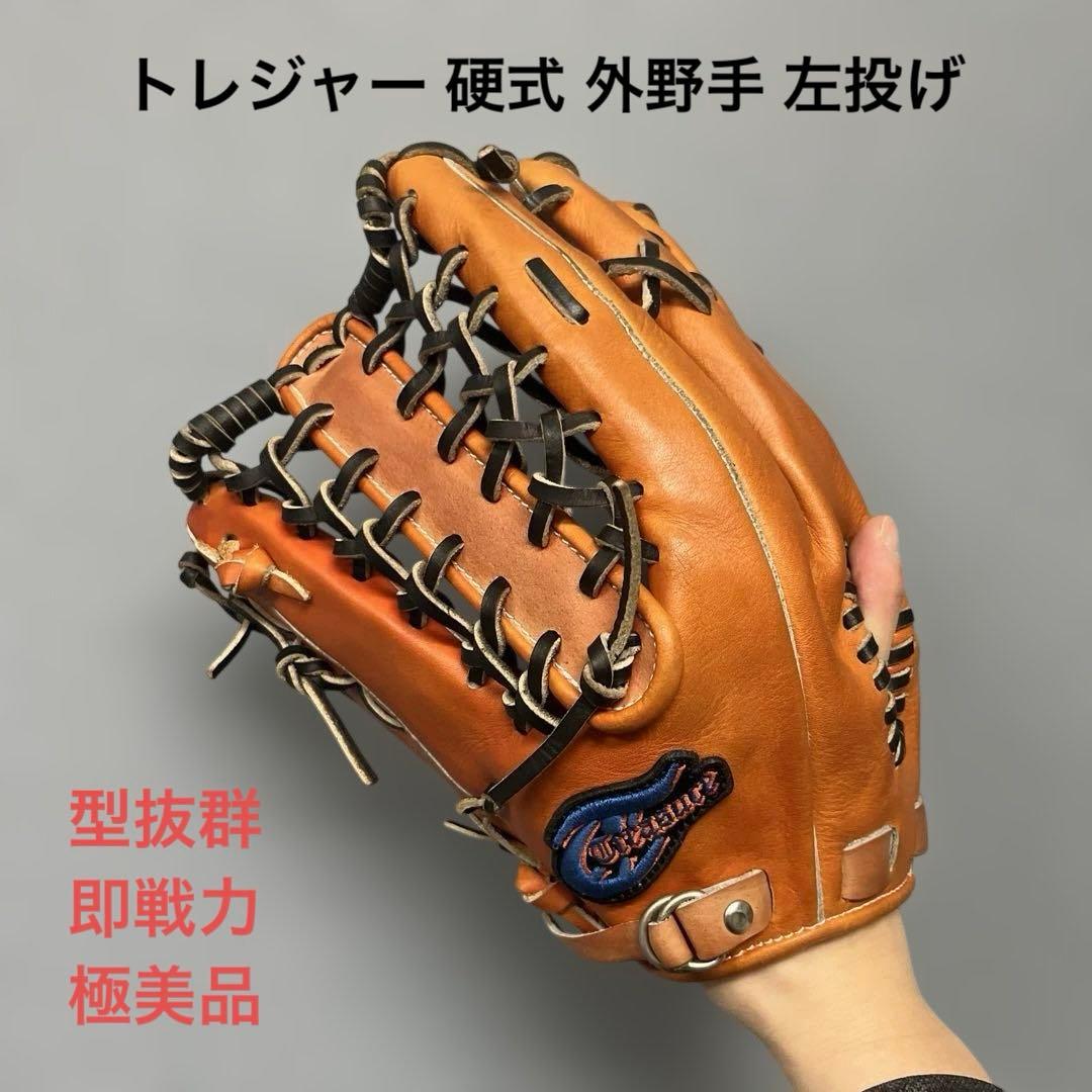 1196 トレジャー 型抜群 即戦力 極美品 硬式 外野手用グローブ 左投げ
