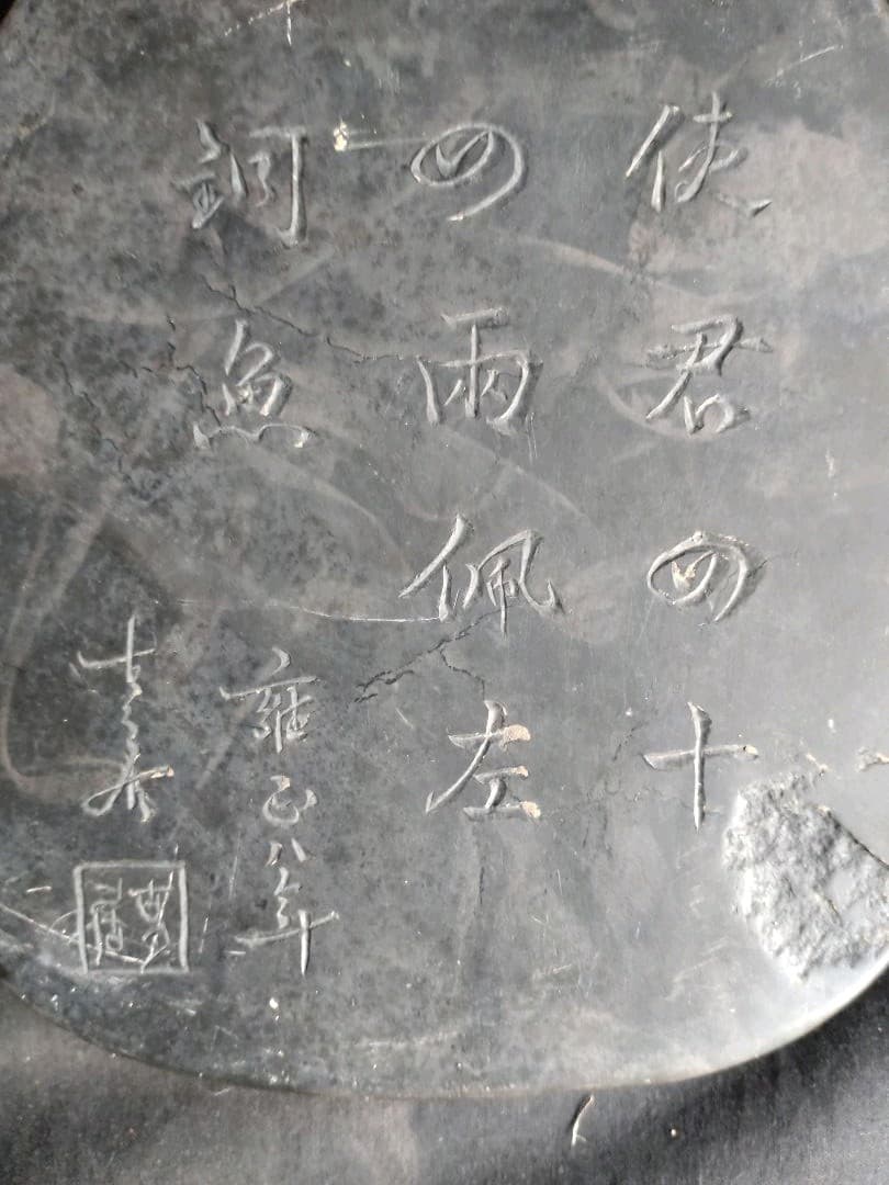 古硯(中型)　清代雍正年製随形硯　アンティーク　NO.1039