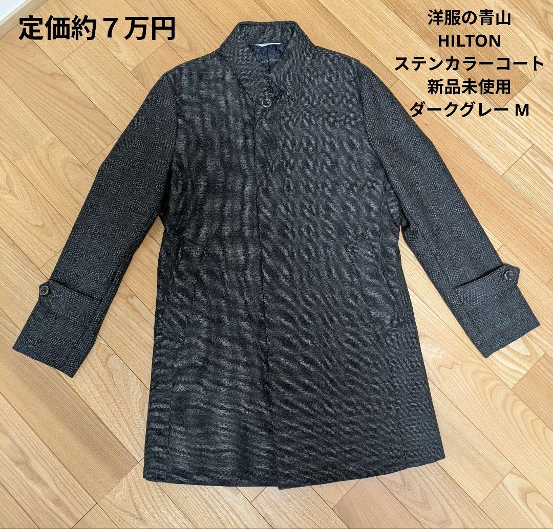 新品タグ付 HILTON ヒルトン コート ウール100% グレー ステンカラー