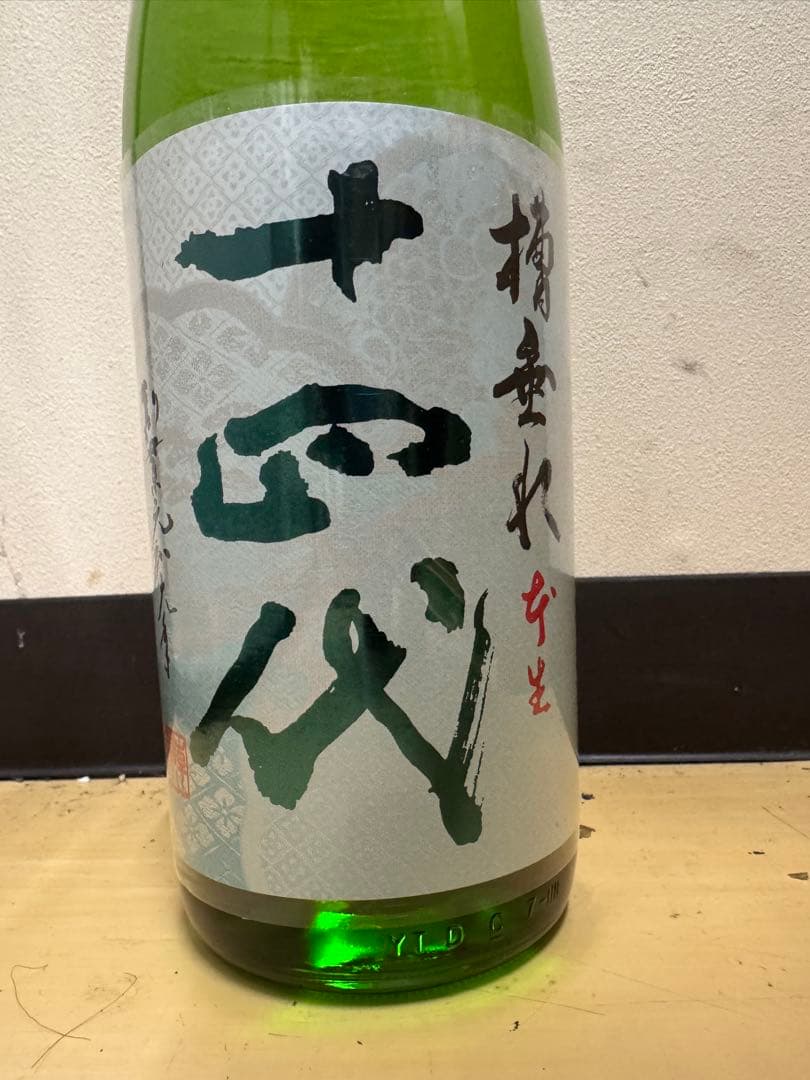2025.12.13 1800ml 槽垂れ 純米吟醸 十 四 代