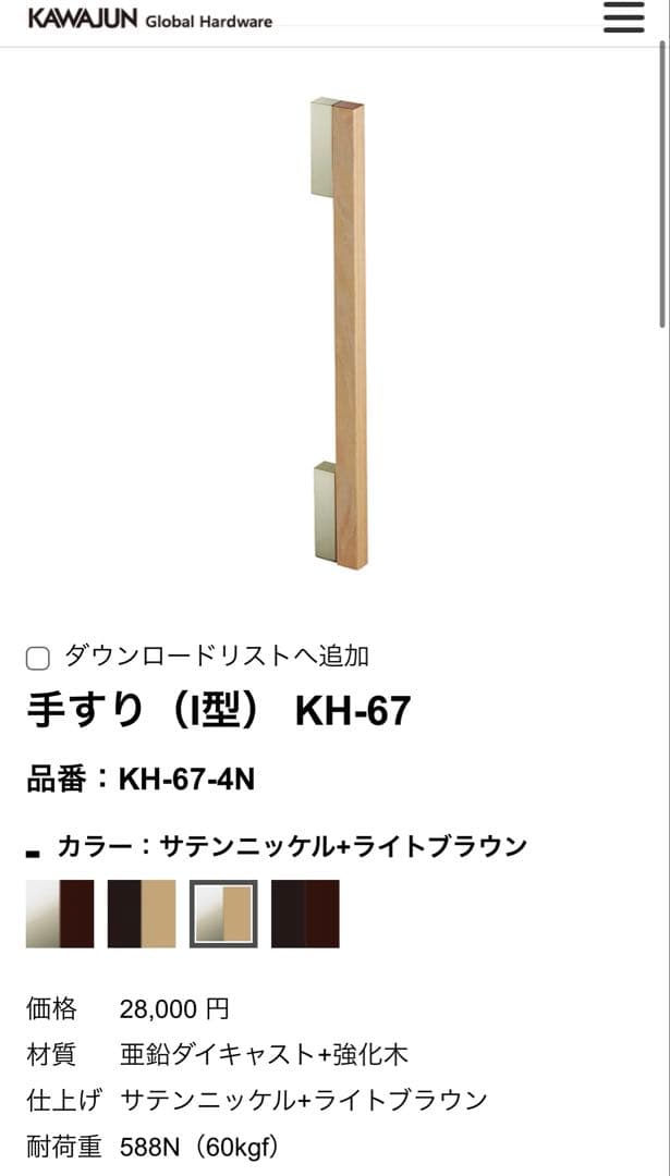 手すり（I型） KH-67 カワジュン　KAWAJUN