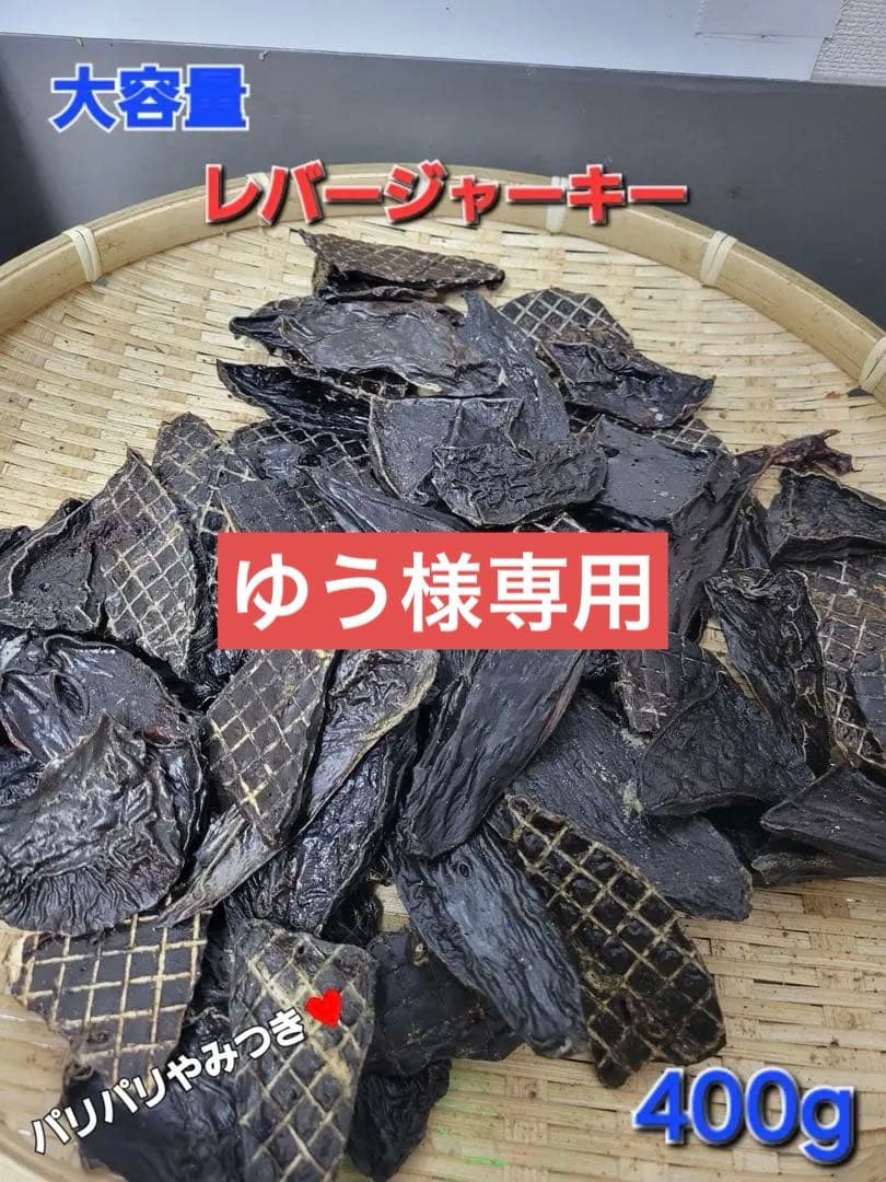 大盛【食いつき抜群♪】鹿レバージャーキー　400g 栄養満点　食いつき抜群です〜