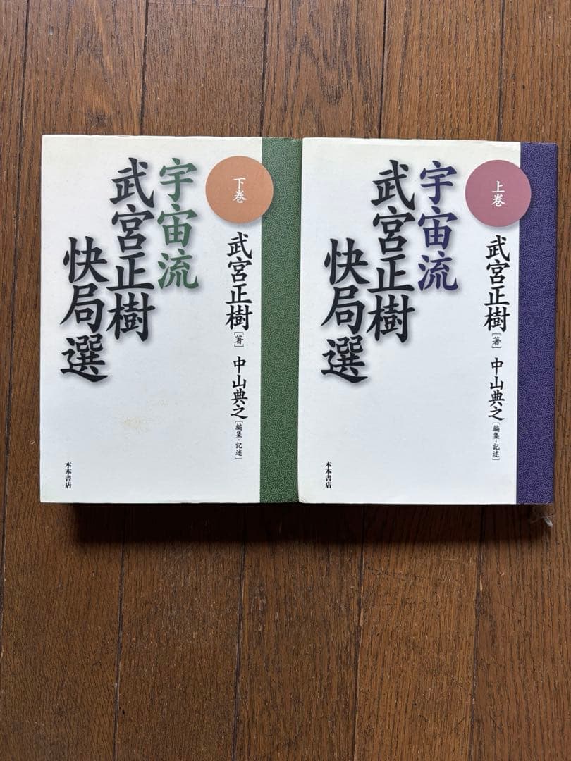 宇宙流 武宮正樹 快局選 上下巻
