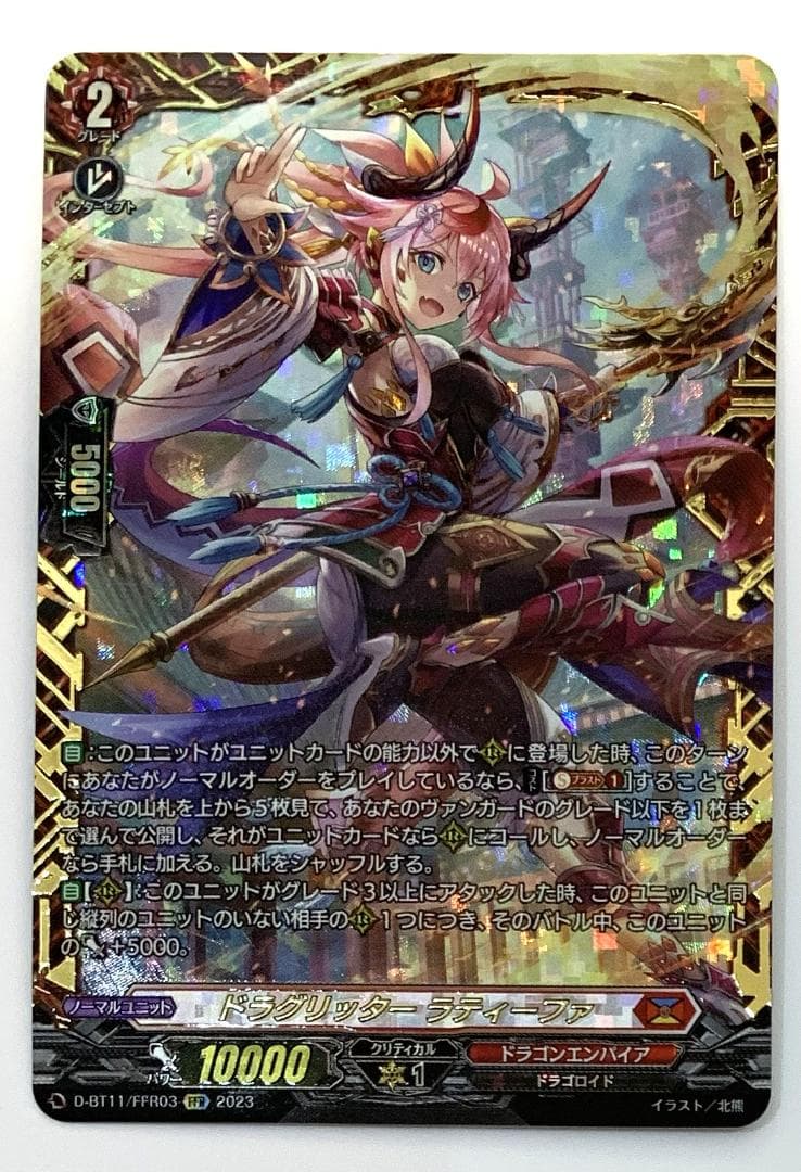 【ワケあり特価】ヴァンガード ドラグリッター ラティーファ FFR