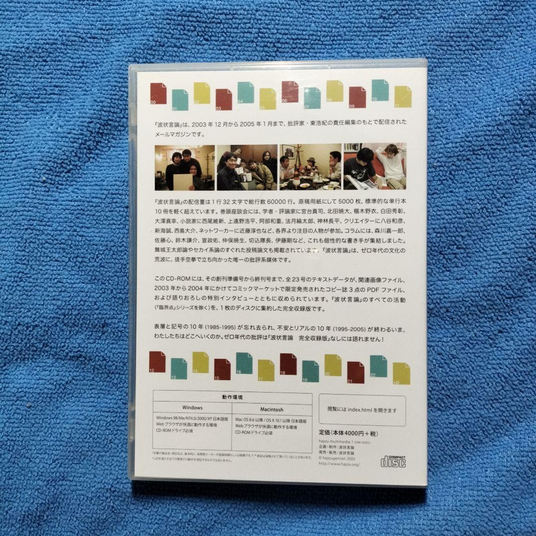 メールマガジン　波状言論　完全収録版　CD-ROM　東浩紀　責任編集