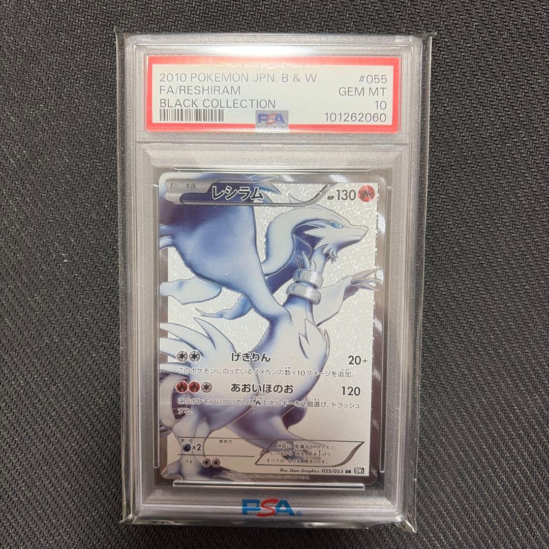 ブラックコレクション　BW1 055/053レシラム SR PSA10