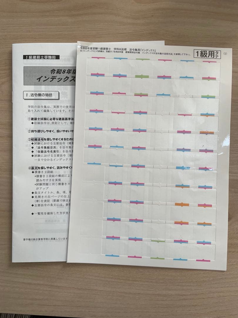 線引きインデックス済/一級建築士 建築関係法令集 2026 総合資格 令和8年度