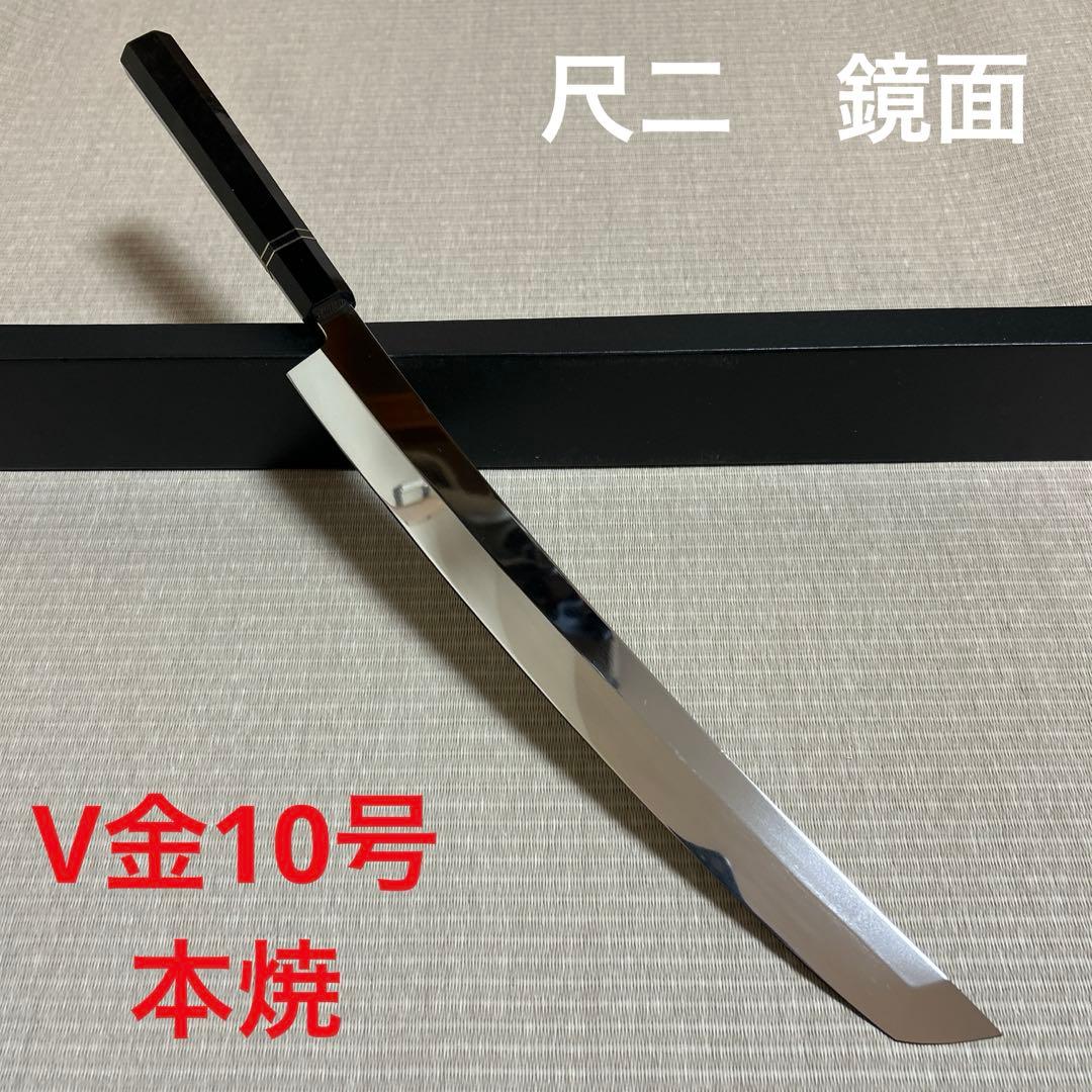 鏡面　尺二　先丸　柳刃　包丁　和包丁　V金10号　本焼　鬼反り　黒檀八角柄