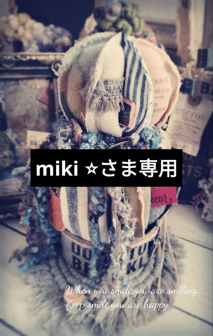 ꕤ︎︎mikiちゃん専用ꕤ︎︎