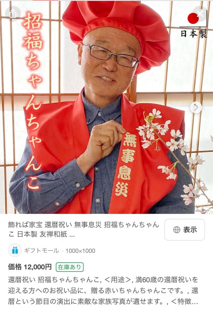 還暦祝いおちゃんこ￼ ￼￼極美品