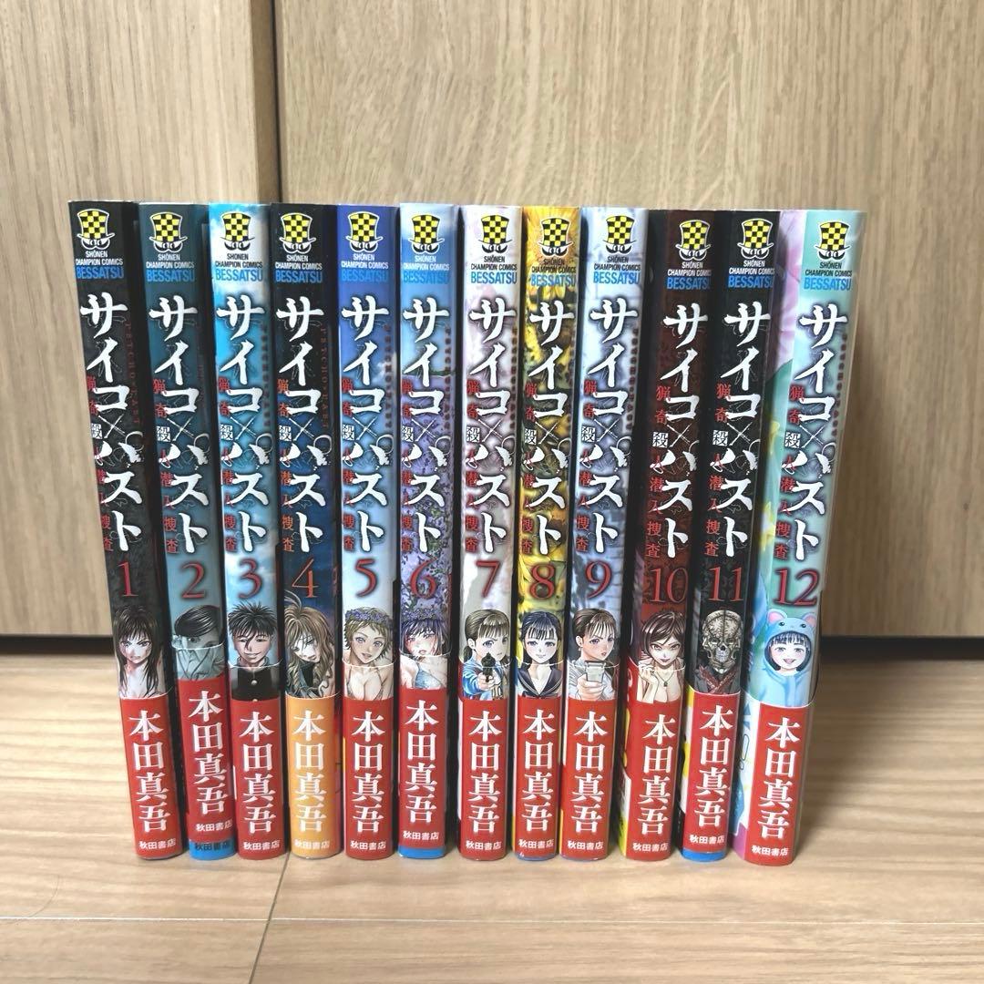 【全巻初版・帯付き】サイコパスト　全巻